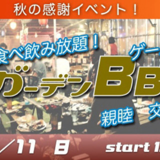 10/11(日) 秋の感謝祭☆食べ飲み放題♪昼のThe ガーデン...