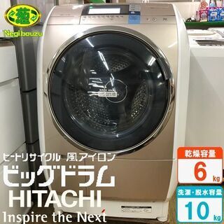 取付無料！日立ビッグドラム 熱乾燥搭載！高性能10kgドラム式洗濯機！冷蔵庫 地域限定送料無料 超美品【 HITACHI 】日立 ビックドラム 洗濯11.0