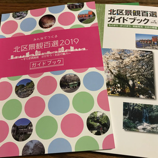 北区景観百選２０１９ガイドブック