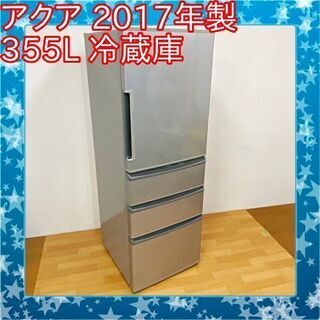 11/30✨✨2017年製 アクア 355L 4ドア冷蔵庫 AQ...