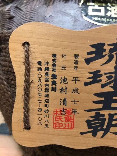 琉球王朝　五升壺