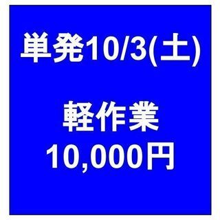 【急募】 10月03日/単発/日払い/富士見市:未経験者歓迎！家...