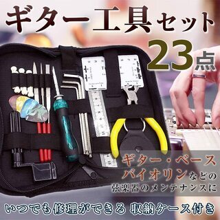 【新品・未使用】ギター メンテナンス 工具セット 修理 (23点...