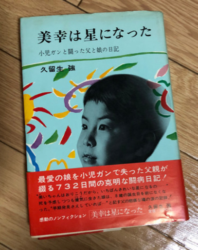 美幸は星になった