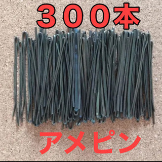 アメピン ヘアピン３００本  おまけ５本 ピン