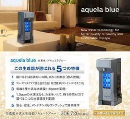 電解飽和水素水生成器 アキュエラブルー aquela blue 水素水サーバー