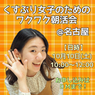 【10/10】くすぶり女子のためのワクワク朝活会♡@名古屋