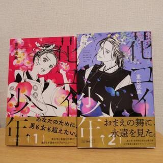 【全巻セット】花コイ少年