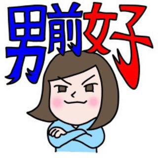 芯のあるカッコイイ女性 募集❣️