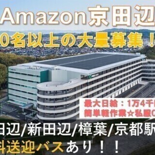 《勤務地：京田辺市》コロナ対策万全★Amazon倉庫♪日勤夜勤選...