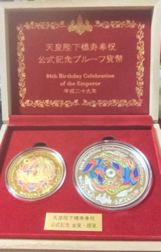 天皇陛下橋寿奉祝 公式記念プルーフ貨幣