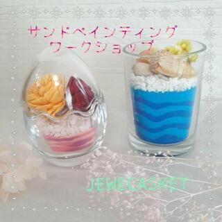 【何か始めたい！お値下中！】可愛いグラスサンドアート　ワークショップ　
