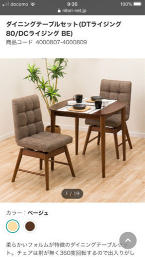 ニトリ　ダイニングテーブル　チェア×2