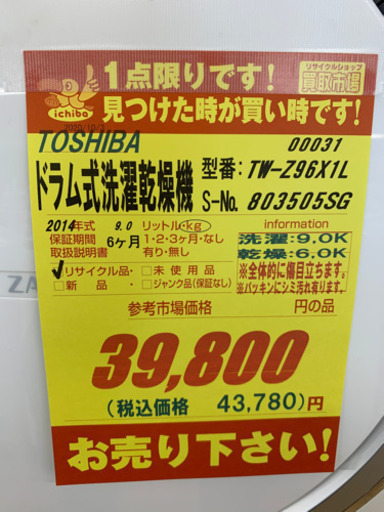値下げしました！！TOSHIBA製★2014年製ドラム式洗濯機★6ヵ月間保証付き★近隣配送可能