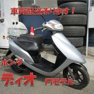 埼玉川口発！ホンダ　ディオ　AF68　FIモデル　シルバー　即引...