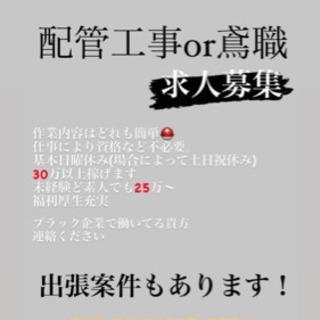 配管工事or鳶職