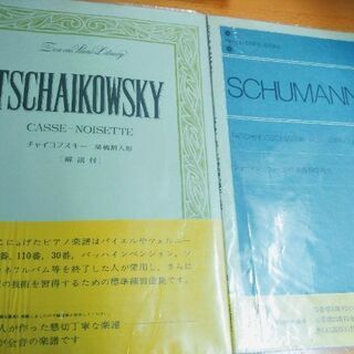 ピアノ楽譜 シューマン、チャイコフスキー計2冊