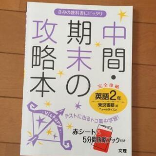中間期末の攻略本 中学2年生 英語