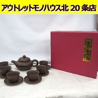 ☆ 中国茶器　紫砂茶具 宣興紫砂 6客 急須 元箱セット 札幌市...