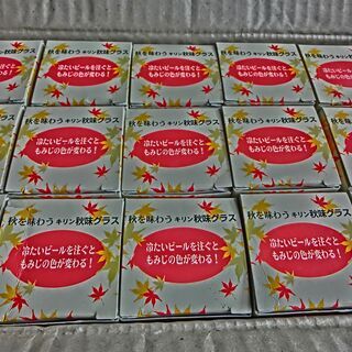 ◉KIRINキリン秋味紅葉グラス★１５個です（★未使用、箱入り）⭐格安の為個々不可です★１個ずつ取り出しまでの確認はしておりません、★冷たいビールを注ぐともみじの色が変わる★👉お手数をおかけします、プロフィール必読です。の画像
