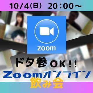 今晩❗️10／4 日曜日❗️お気軽zoom飲み🍻メンバー募集❗️