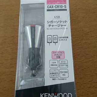 ケンウッド  シガーソケットチャージャー