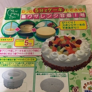 裏技レンジ容器1号　たった5分でケーキができる