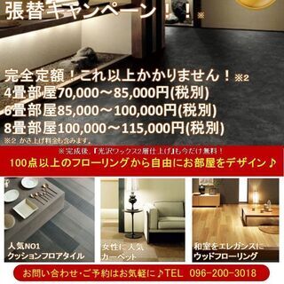 10月限定定額プラン★『畳→フローリング張替』クーポン