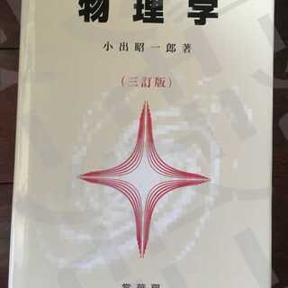 「物理学」 三訂版　小出昭一郎著　