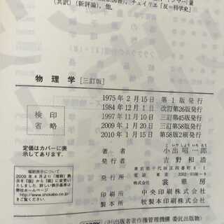 「物理学」 三訂版　小出昭一郎著　の画像