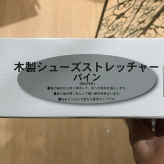 シューズストレッチャー