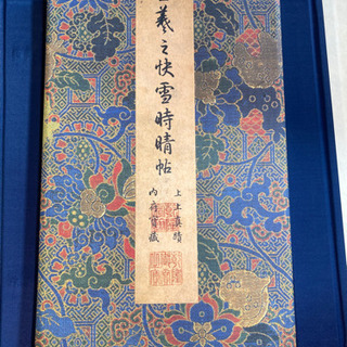 +【店舗同時販売中】晋　王義之快雪時晴帖　昭和55年発行　美品　問合わせ番号：112-042611-002