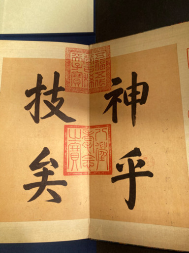 +【店舗同時販売中】晋　王義之快雪時晴帖　昭和55年発行　美品　問合わせ番号：112-042611-002
