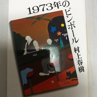 村上春樹、1973年のピンボール