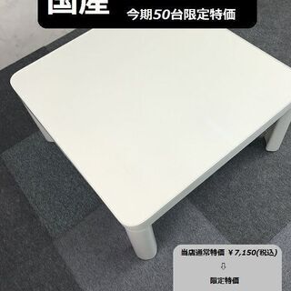 ☆日本製カジュアルこたつＫＴ-７５ＷＮ☆