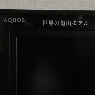 テレビ 32インチ シャープ アクオス あげますの画像