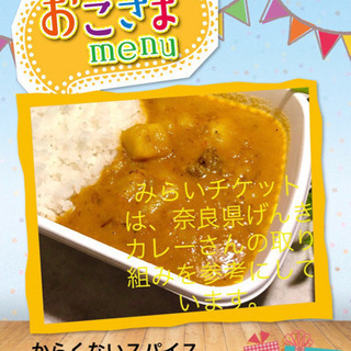 むりょう子どもカレー