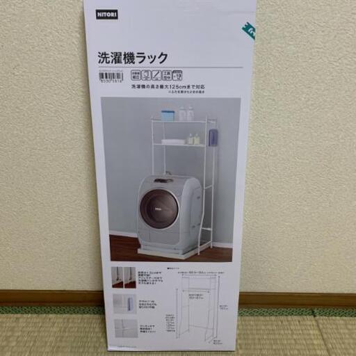 未使用 ニトリ 洗濯機ラック