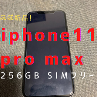 超超超美品！iPhone11 pro max 256GB SIMフリー