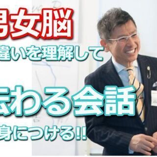 【オンライン】男女の会話を理解する！異性との会話が上手くいく「好...