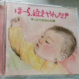 ほーら 泣きやんだ！ゆったりおねんね編 CD