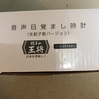 王将 目覚まし時計の画像