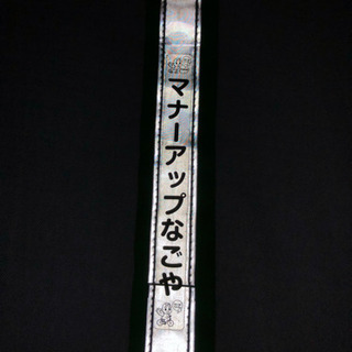 反射たすき　中古　マナーアップなごやの画像