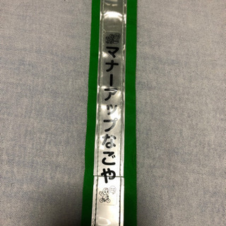 反射たすき　中古　マナーアップなごやの画像