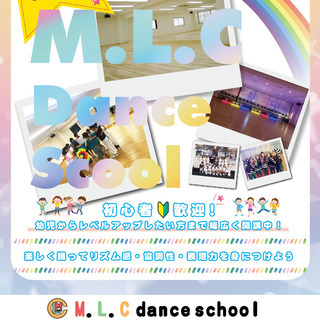  月謝4500円〜住之江＆南港(ポートタウン)＆箕面【M.L.C dance school】 新規オープンキャンペーン開催中！！の画像
