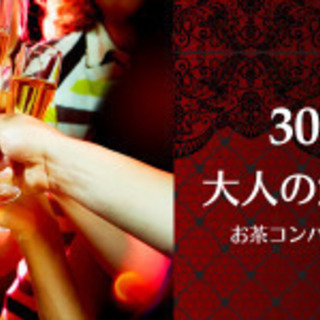 10月4日(日)18:00スタート♪【30代の出会い応援】アクリ...