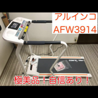 極上！美品！付属品完備！アルインコ　ウォーキングマシン　AFW3914 ALINCO ルームランナー　