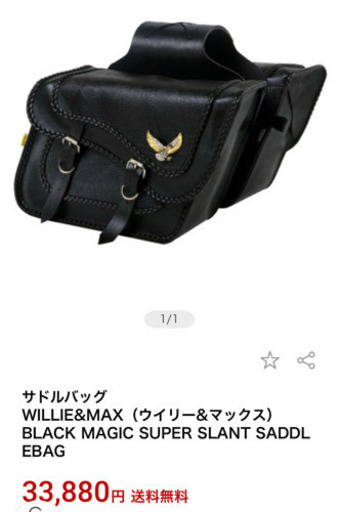 サドルバック　　ウィリーアンドマックス　最終値下げ