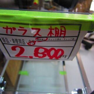 ガラス棚　＜2800円＞　リサイクルショップのダイトーです。お持ち帰り価格　の画像