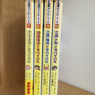 歴史漫画サバイバルシリーズ 